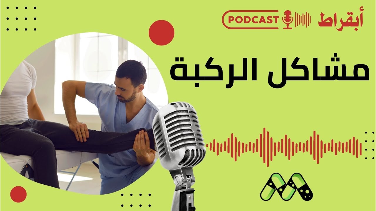 دليل شامل لمشاكل الركبة: الأعراض والتشخيص والعلاج