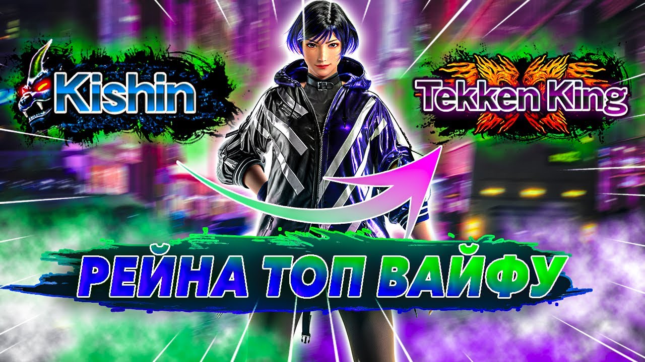 Рейна слишком сложна - Теккен 8 Рейна ранкед | ByShao