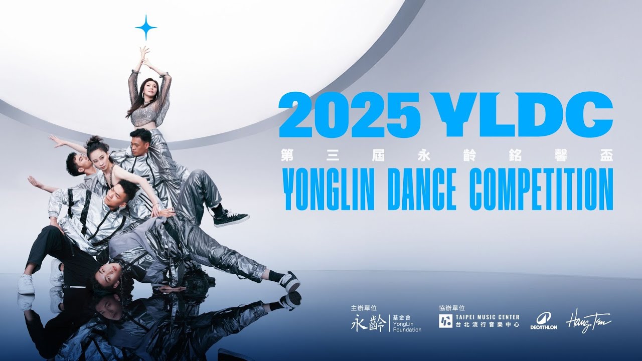 2025 永齡銘馨盃舞蹈大賽 決選