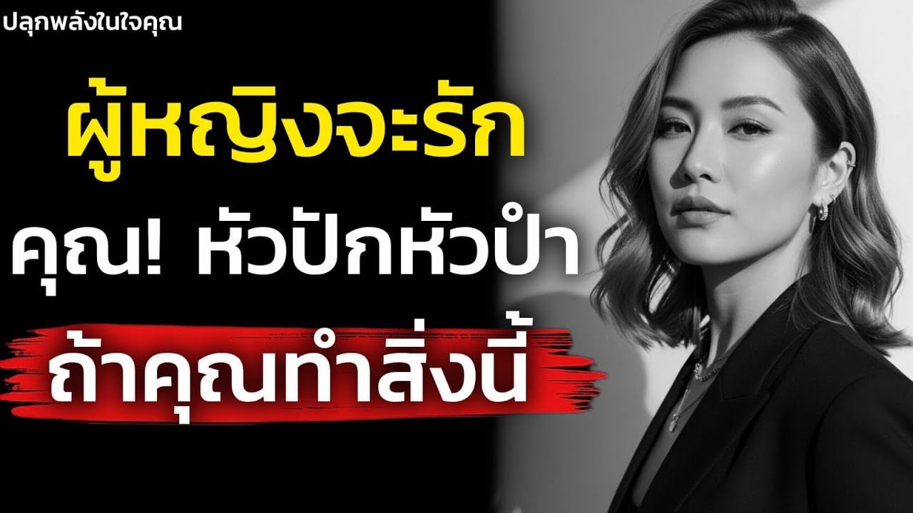 จิตวิทยาผู้หญิงจะรักคุณหัวปักหัวปำ! จนขาดคุณไม่ได้ ถ้าคุณทำสิ่งนี้ | ปลุกพลังในใจคุณ