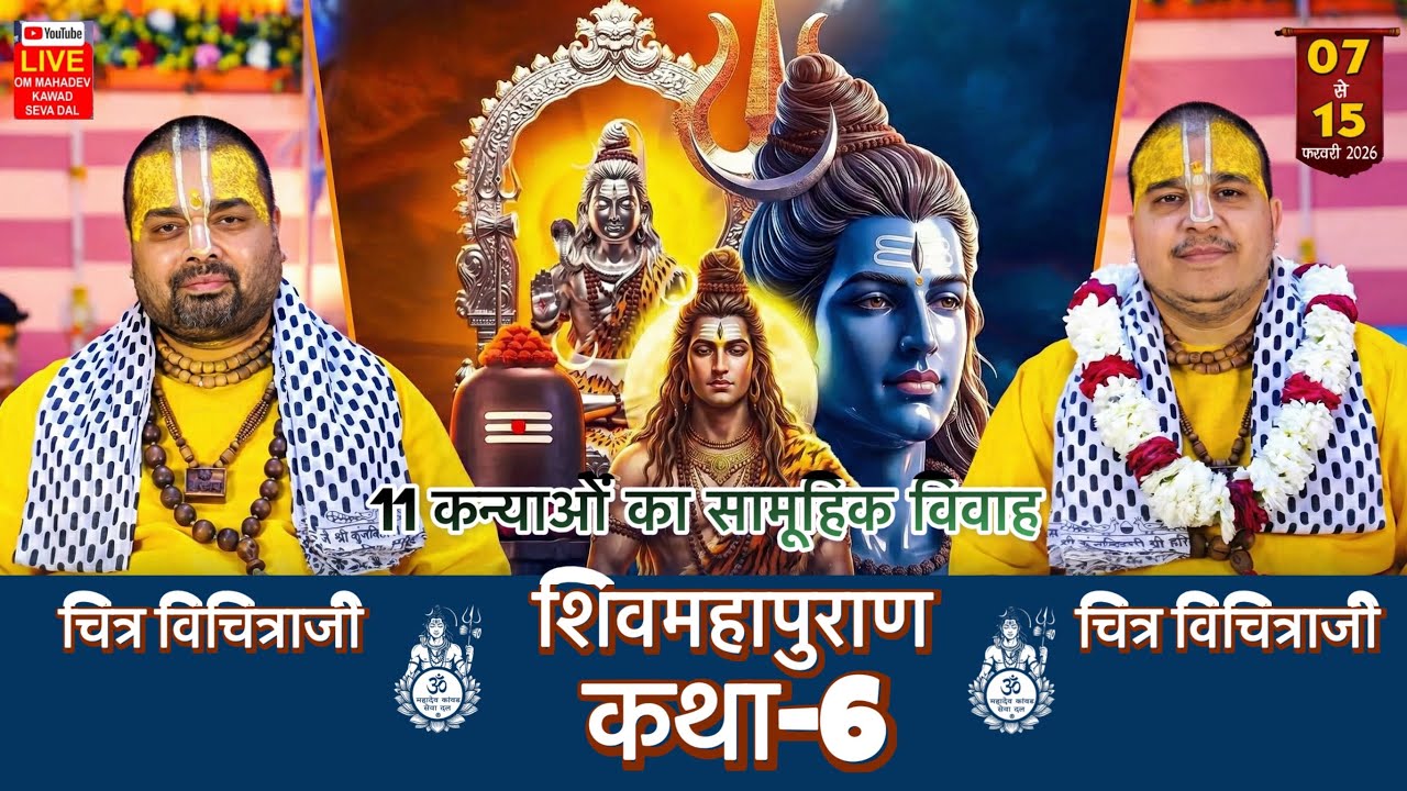 Live : Day 1 शिवमहापुराण कथा – 6 || आयोजक: ओम् महादेव कांवड़ सेवा दल (रजि:4100)