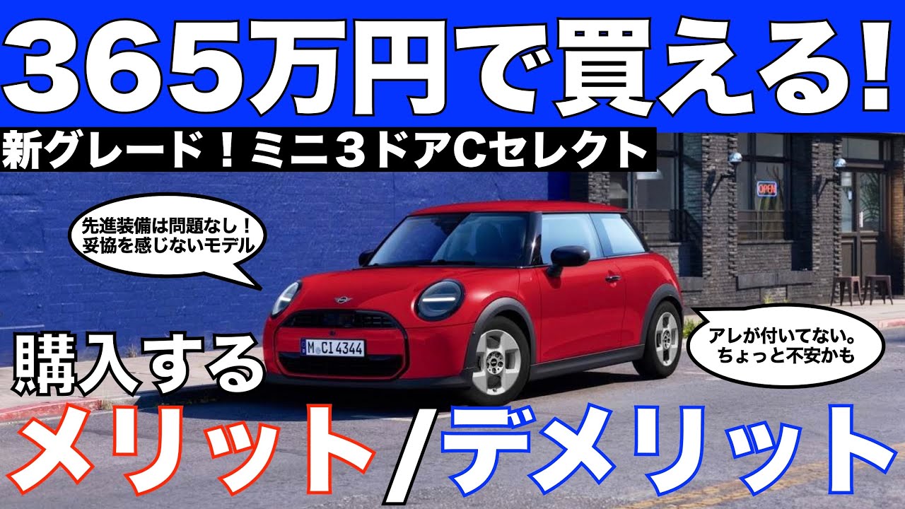 365万円の格安グレード！3ドアCセレクトを購入する際のメリットデメリットを解説！