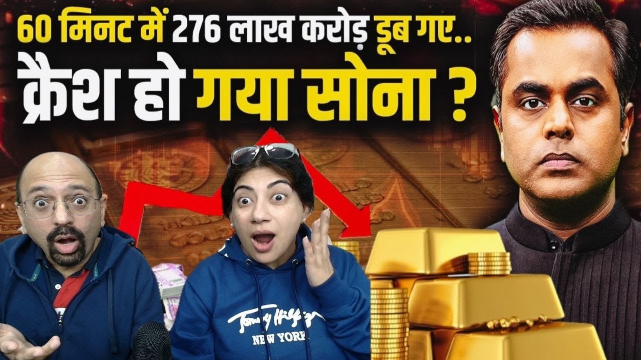 GOLD PRICE CRASH कैसे हो गया रातोंरात? Gold and Silver Price crisis Explained | Sushant Sinha