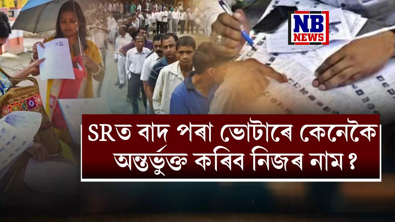 SRত নাম কৰ্তন হোৱা লাখ লাখ ভোটাৰলৈ জৰুৰী খবৰ।