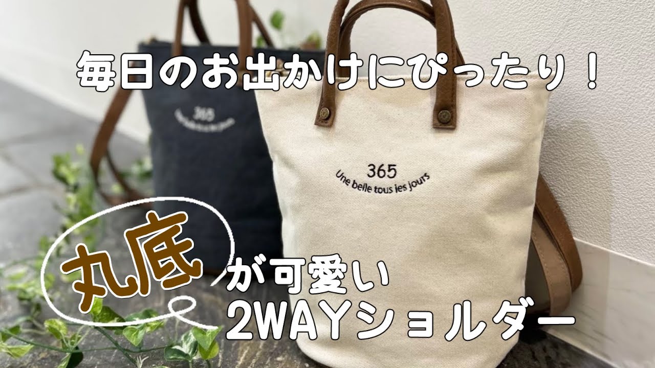 【LAFIELバッグ紹介】365丸底シリーズ　2wayショルダー　003192200