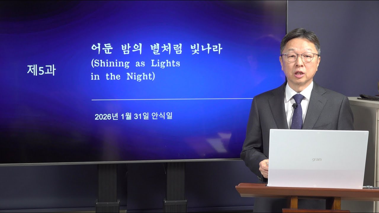 [안교교과] 1기 제5과 - 어둔 밤의 별처럼 빛나라 (유동기 목사)