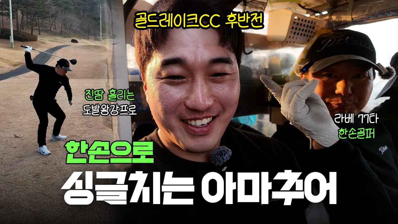 한손으로 싱글치는 아마추어에게 발리는 투어프로?  / 골드레이크CC 골드 코스 [야차대전 EP.08-2]