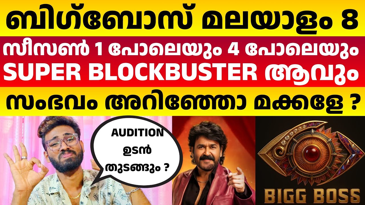 സൂപ്പർഹിറ്റായി മാറാൻ ബിഗ് ബോസ് മലയാളം 8 വരുന്നു🤩ഈ വരവ് പൊളിക്കും Part 1🔥Bigg Boss Malayalam 8 #BBMS8