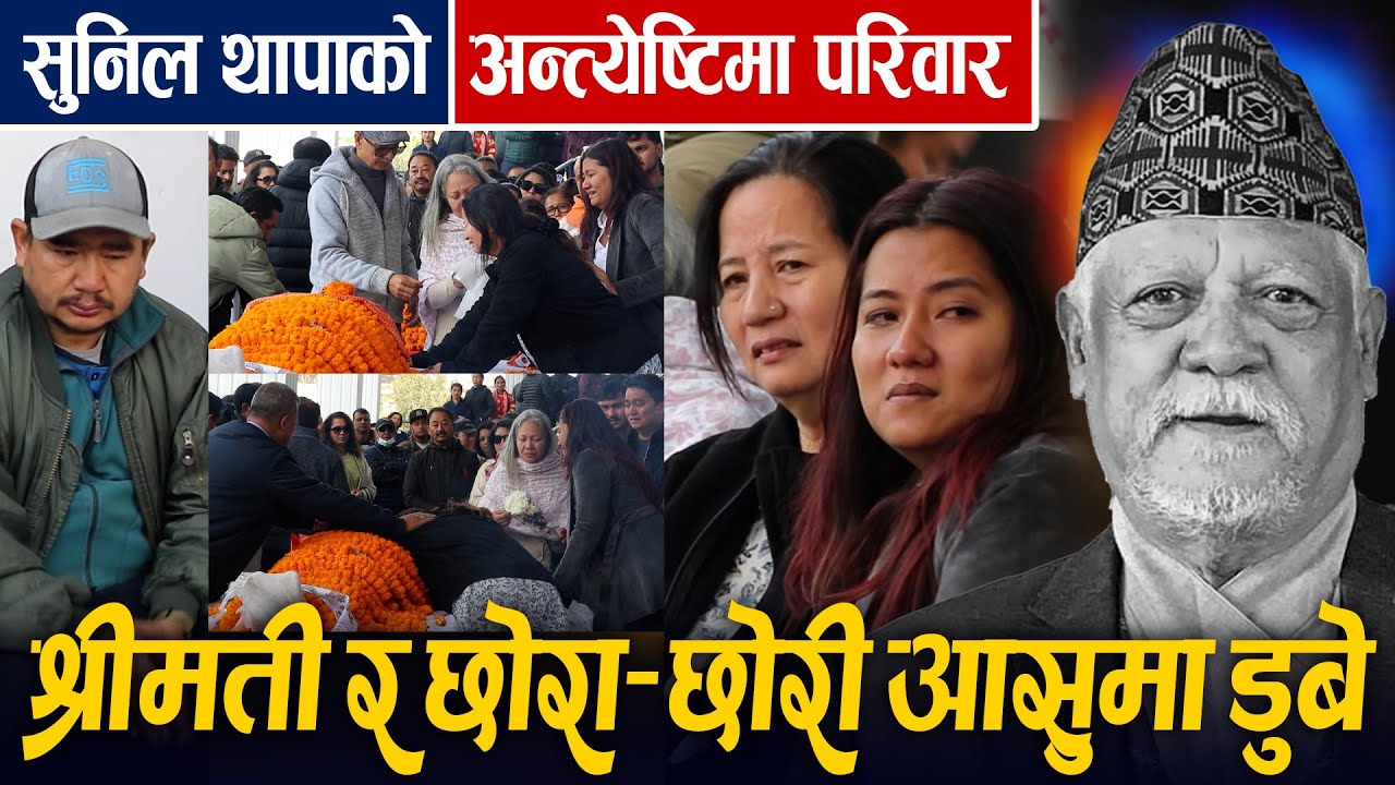 Sunil Thapa को अन्त्ये*ष्टिमा सपरिवार आ*सुमा डु*बे || श्रीमती र छोरा–छोरीसंगै विल्सनको आ*सु रोकिएन
