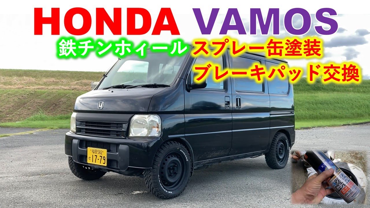 【ホンダバモス】【バモス】缶スプレーでホイール塗装＆ブレーキパッド交換