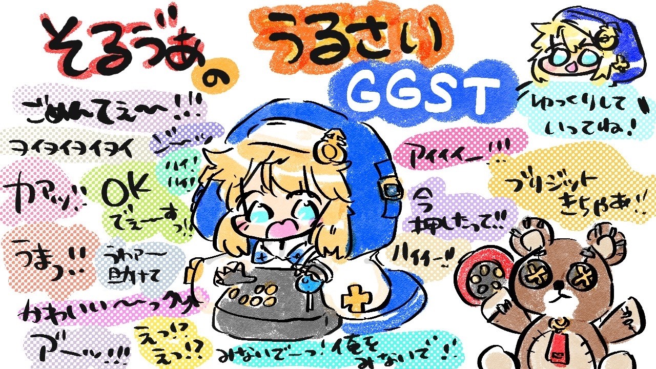 うるさいGGST　もっと鳥かごしたいの回