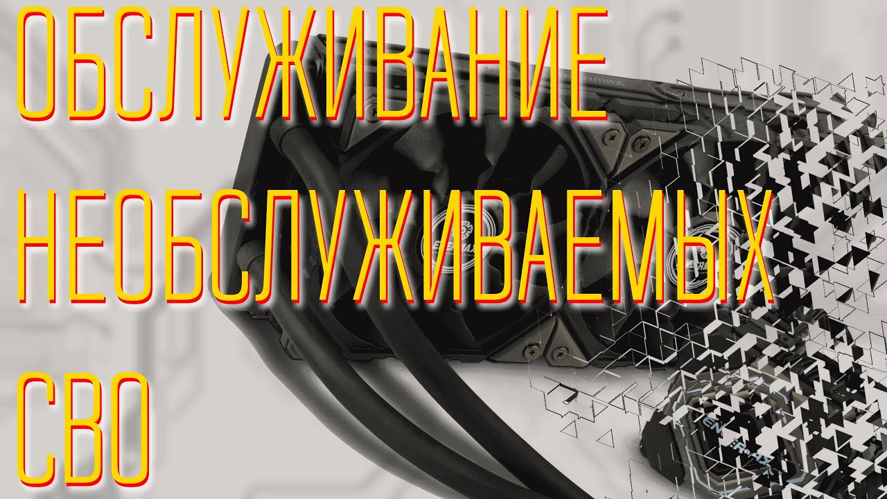 Обслуживание необслуживаемых СВО