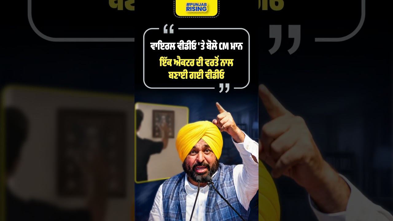 ਵਾਇਰਲ ਵੀਡੀਓ 'ਤੇ ਬੋਲੇ CM ਮਾਨ #bhagwantmann #punjabgovernment