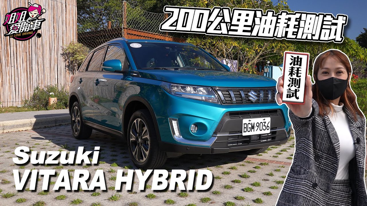 跟原廠差多少？200公里落羽松油耗測試，SUZUKI VITARA HYBRID