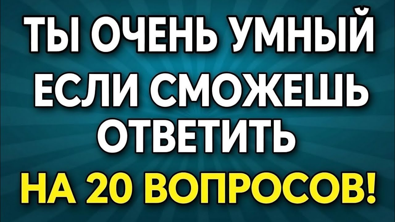Если вы сможете ответить на 20 вопросов, вы обладаете высоким интеллектом| викторина на общие знания