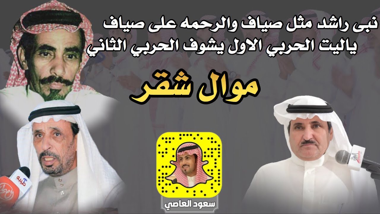 ياليت الحربي الاول يشوف الحربي الثاني موال شقر حبيّب العازمي و راشد السحيمي من مزاين الهيلا