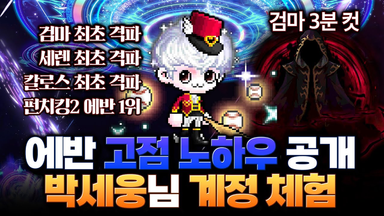 ( 예능 ) 드디어 세웅이형 에반체험 해봅니다 ㄷㄷ [ 초고스펙 에반 계정체험 ]