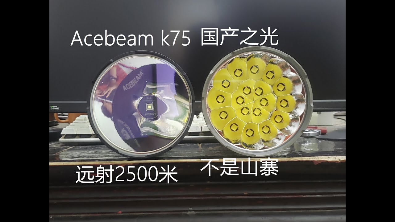 【洛亦思】acebeam k75轻松照亮1500米外的大楼 把玩acebeam k75小片段合辑