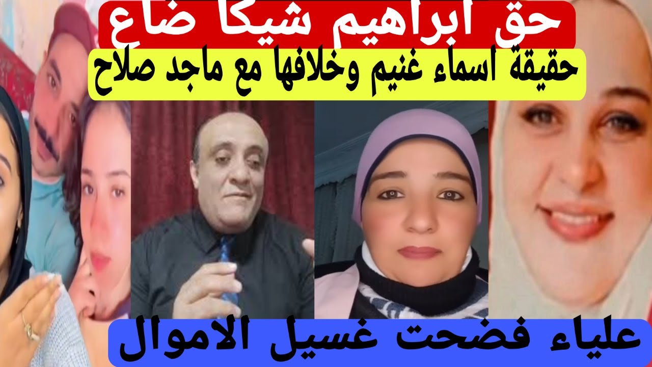 انهيار اسماء غنيم بسبب هجوم ماجد صلاح واسرة ابراهيم شيكا وعلياء قمرون كشفت المستور