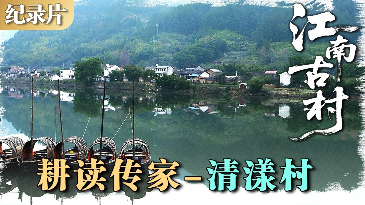 江南古村 耕读传家4---清漾村 贵而不富，清漾风骨  #江南古村 #村落
