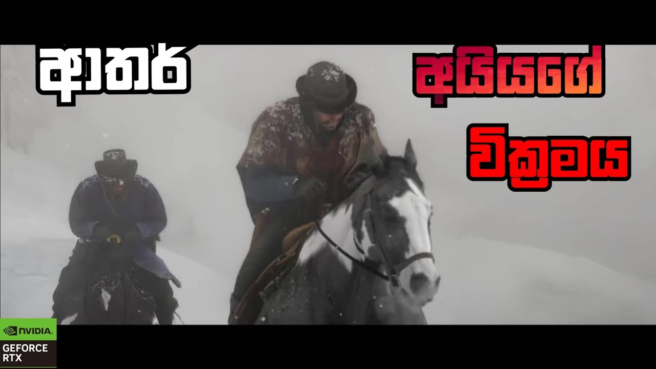 පළමු වතාවට red dead redemption 2 ගැහුවා | සිංහල gameplay