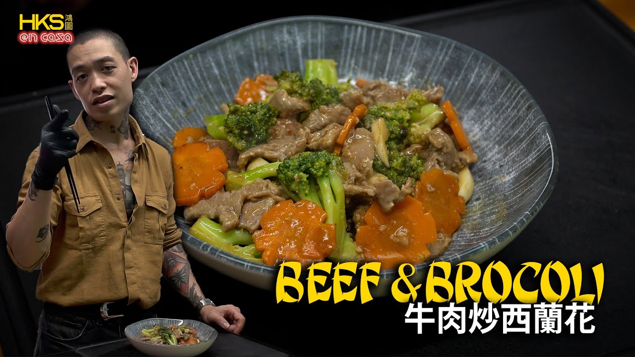 COMO HACER UN WOK DE CARNE CON BROCOLI - REVELANDO LOS SECRETOS DE LOS RESTAURANTES CHINOS