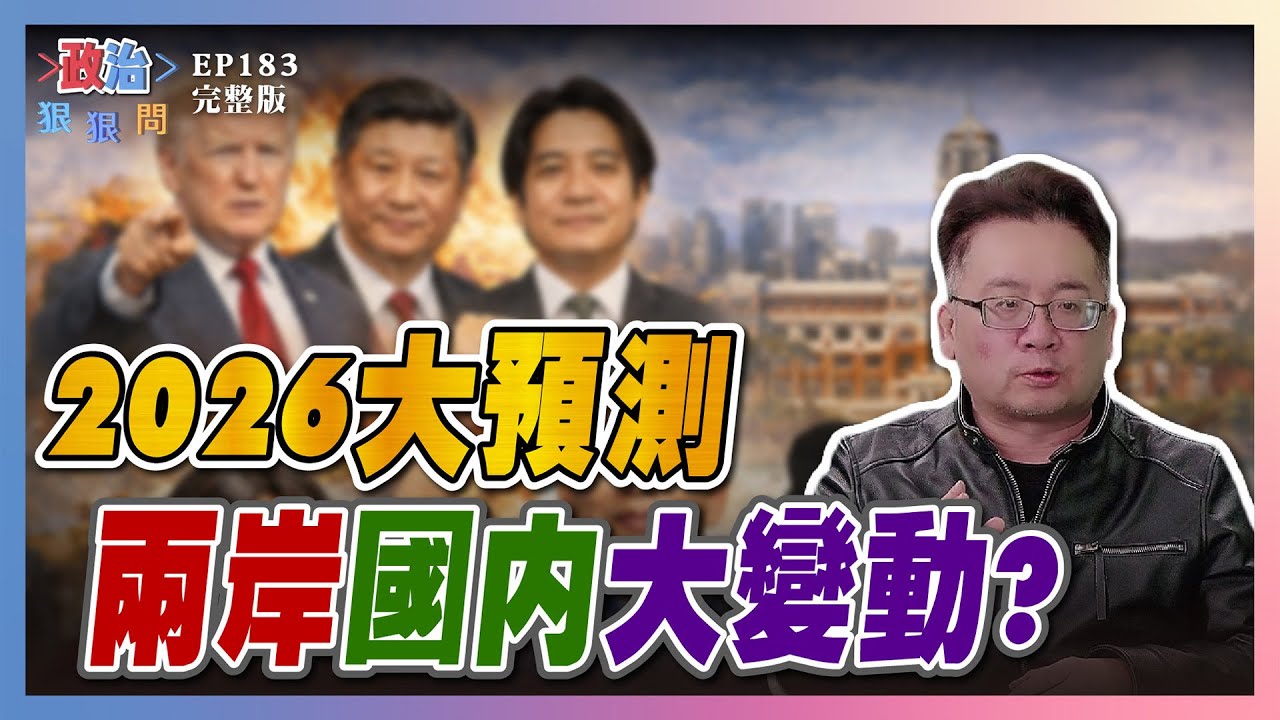 【政治狠狠問 EP183】美出手委內瑞拉！習近平睡不穩？嚇跑選民！鄭麗文親中壞選情？辣個男人回來了？2028選總統？  #政治狠狠問#張宇韶#川普#親中#盧秀燕#黃國昌#韓國瑜#張育萌#滿志剛#陳哲偉