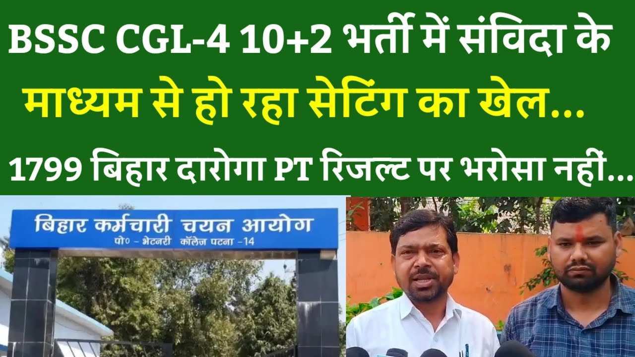 BSSC CGL-4 10+2 EXAM में संविदा के नाम पर हो रहा सेटिंग का खेल.1799 BIHAR SI PT RESULT पर भरोसा नहीं