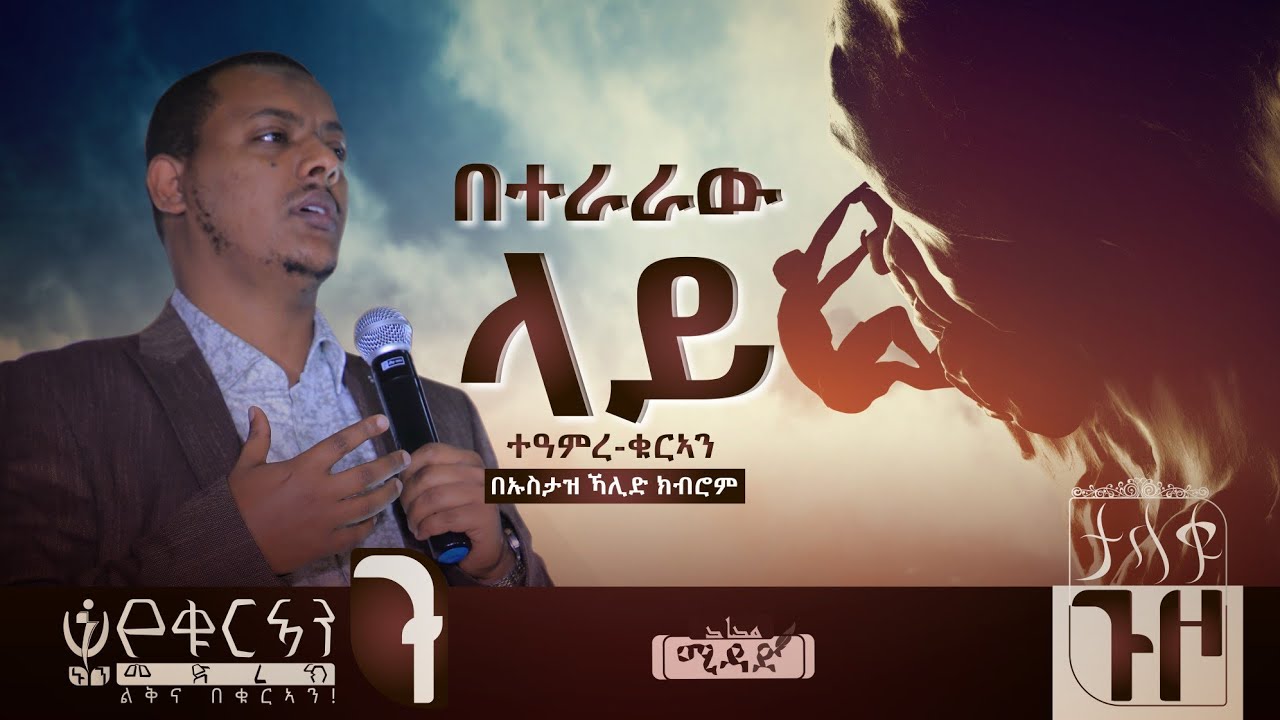 በተራራው ላይ | ውብ ትምሕርት በኡስታዝ ኻሊድ ክብሮም || Miracle Of Quran By Ustaz Khalid Kibrom || MIDAD