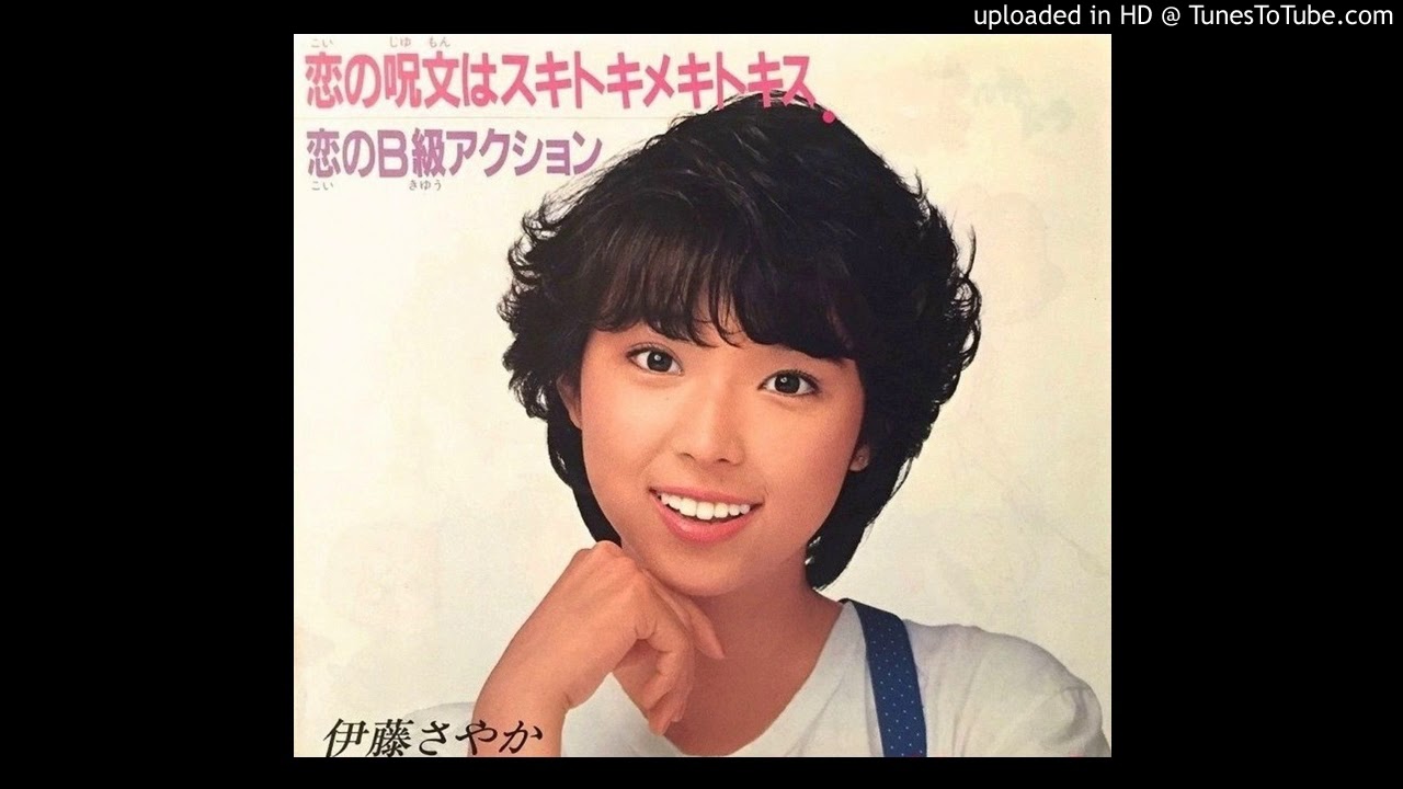 伊藤さやか ／  恋の呪文はスキトキメキトキス～恋のB級アクション