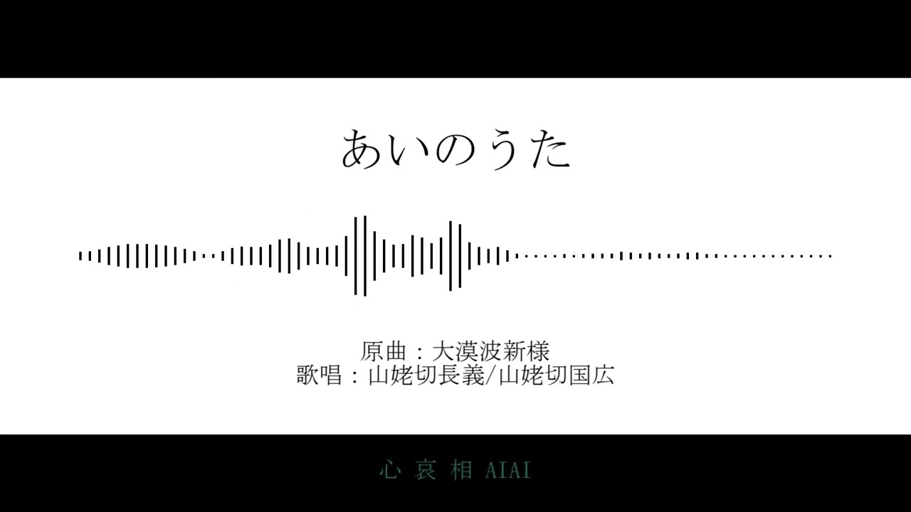 【人力刀剣乱舞】あいのうた【伯仲】