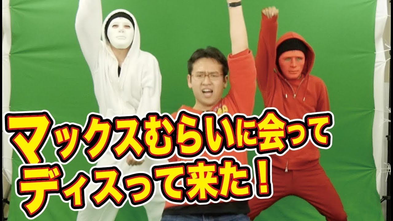 マックスむらいに直接会ってディスる歌「マックスむらい最高」