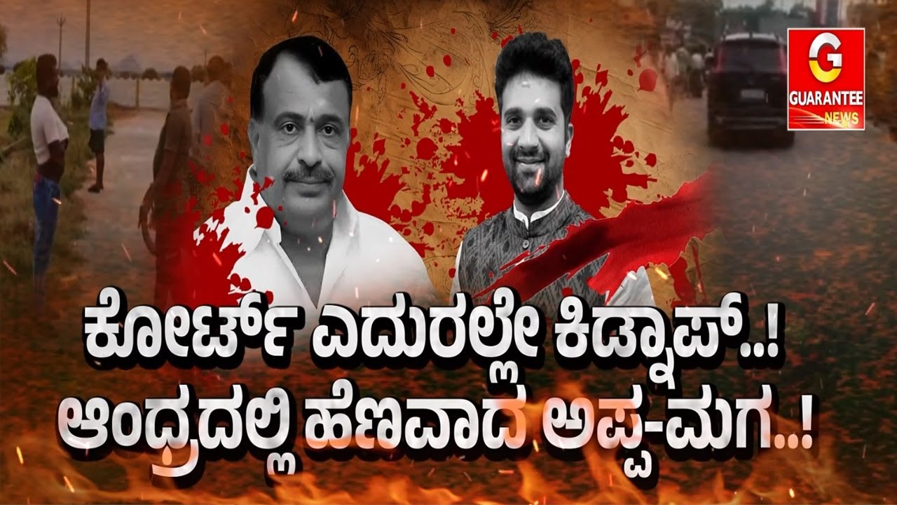 500 ಕೋಟಿ ಒಡೆಯ.. ಬೆಂಗಳೂರಿನ ಬಿಜೆಪಿ ನಾಯಕ.. ಆಂಧ್ರದಲ್ಲಿ ಅಪ್ಪ ಮಗನ ಮರ್ಡರ್! | Guarantee News