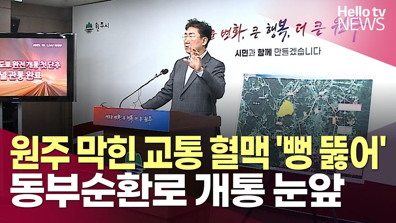 원주 막힌 교통 혈맥 '뻥 뚫어'ㅣ#헬로tv뉴스