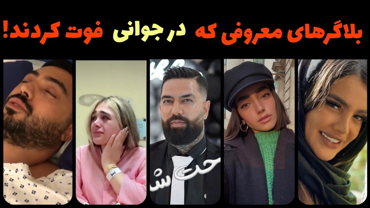 بلاگرهای فوت شده : بلاگرهایی که در جوانی از دنیا رفتند