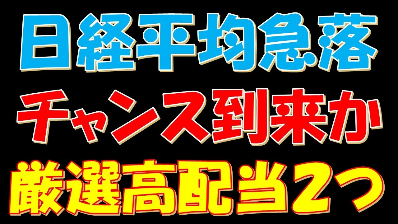 日経平均急落！チャンス到来か？厳選高配当２つ