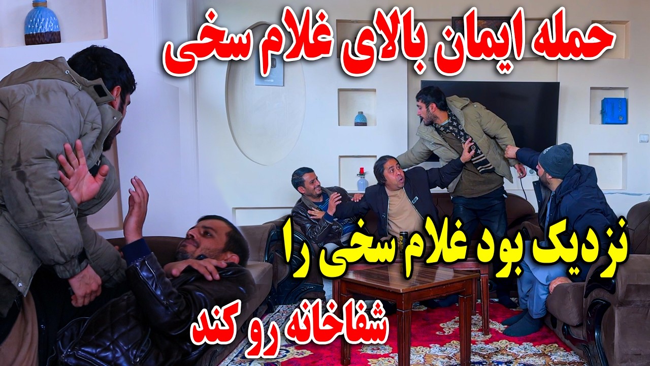 حمله ایمان بالای غلام سخی نزدیک بود غلام سخی را شفاخانه رو کند 😱