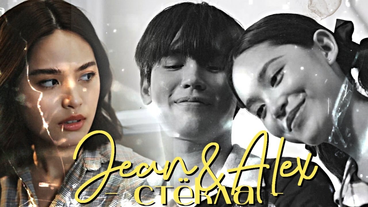 Jean & Alex { стекла } The Warp Effect (HBD ▻ℱℴxy ℒ♚)