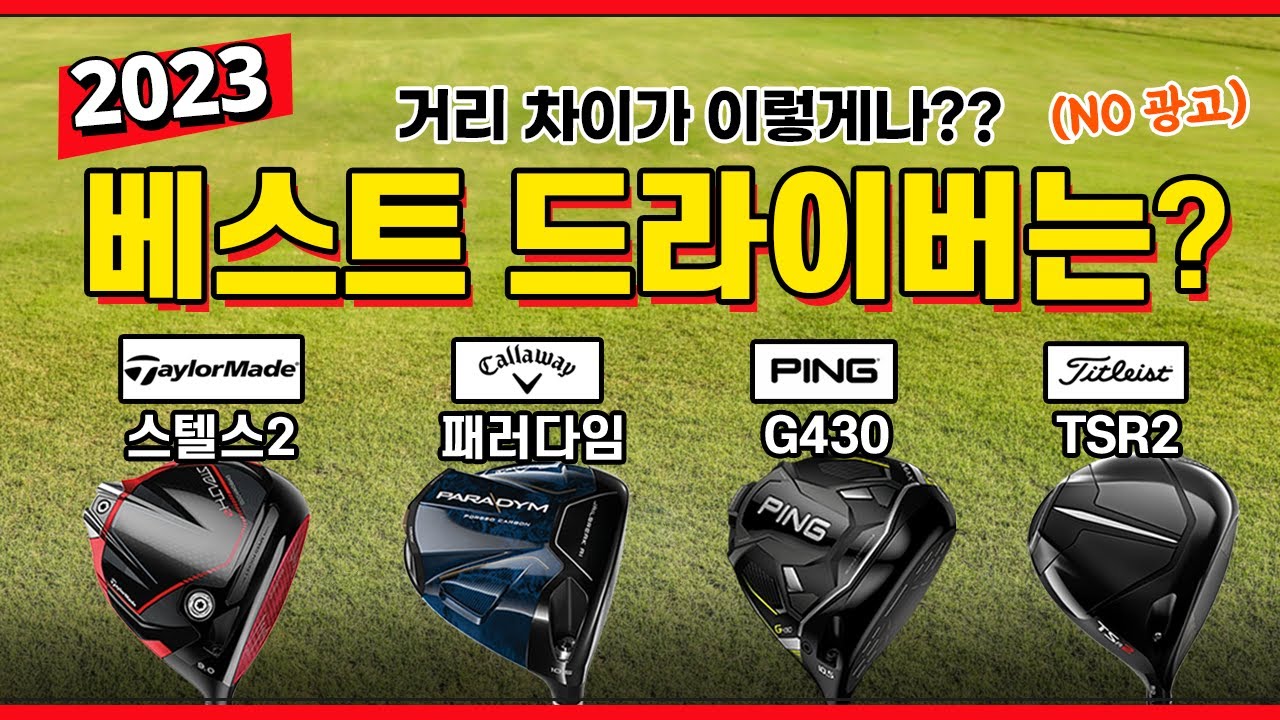 [NO 광고] 저도 이렇게까지 차이날 줄은 몰랐어요.... 2023 최고의 드라이버는?