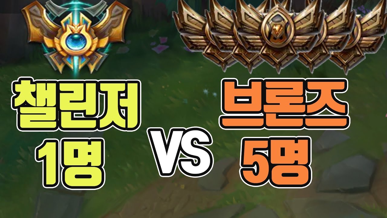 챌린저 야스오 1명 VS 브론즈 5명 5:1은 가능했다 진짜 핵 레전드