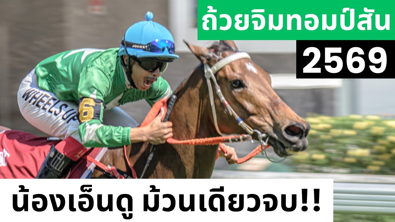 [On-site] 2569 ศึกจิมทอมป์สัน ม้าน้องเอ็นดู จ๊อกกี้นิธิกร