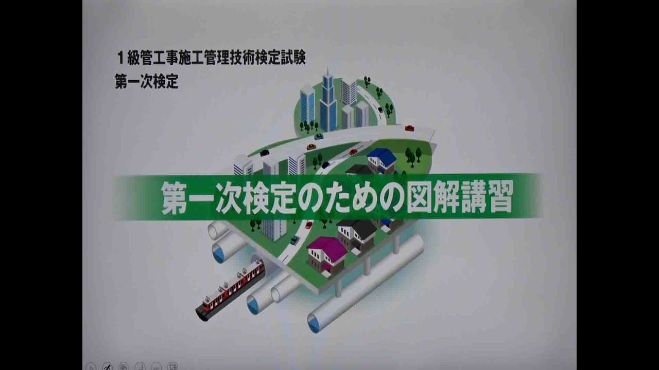 1級管工事施工管理 第一次検定 第一次検定のための図解講習