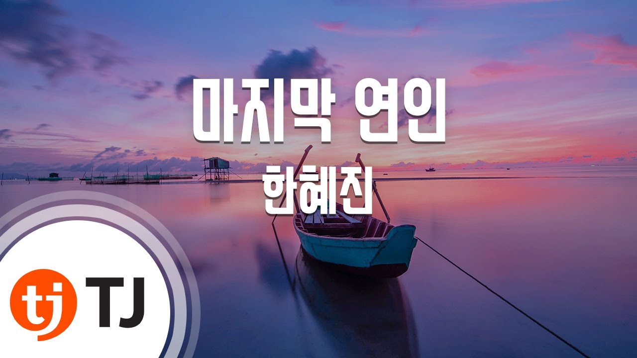 [TJ노래방] 마지막연인 - 한혜진 / TJ Karaoke