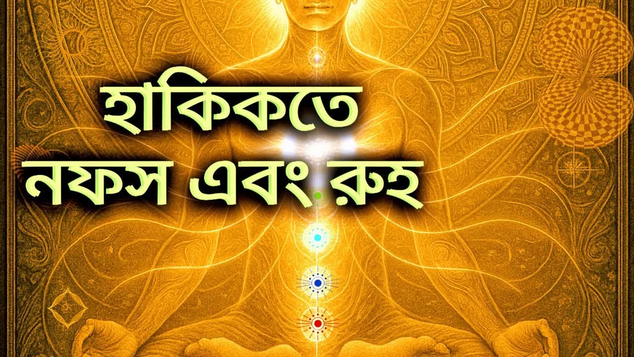 হাকিকতে নফস এবং রুহ ! কোরানের নীরব রহস্য_মান আরাফা নাফসাহু আত্মপরিচয়ের কোরানি রহস্য_দেহতত্ত্ব,মারেফত
