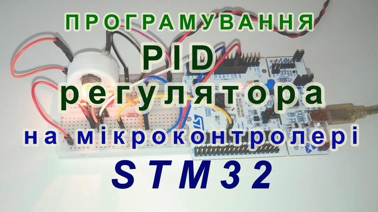 Програмування PID-регулятора на мікроконтролері STM32