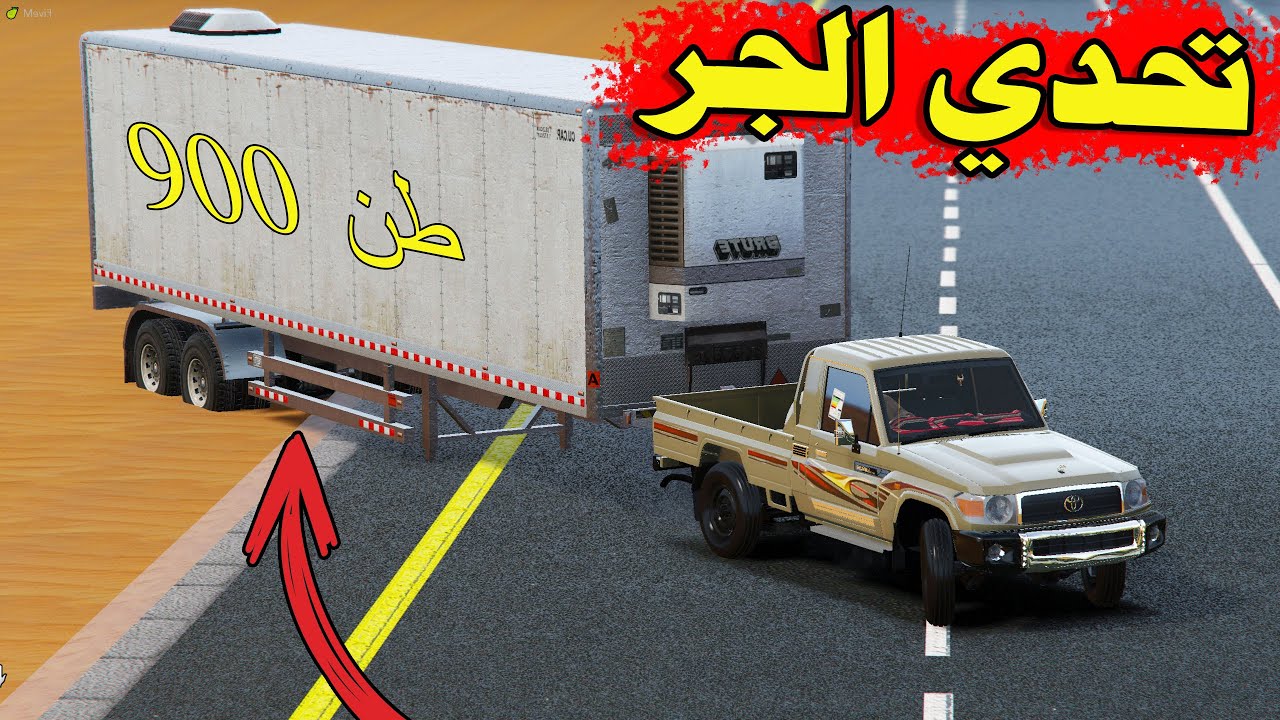 لن تصدق ماذا جر الشاص ( موتر الرجاجيل ) أقوى تحدي جر مقطورات في العالم