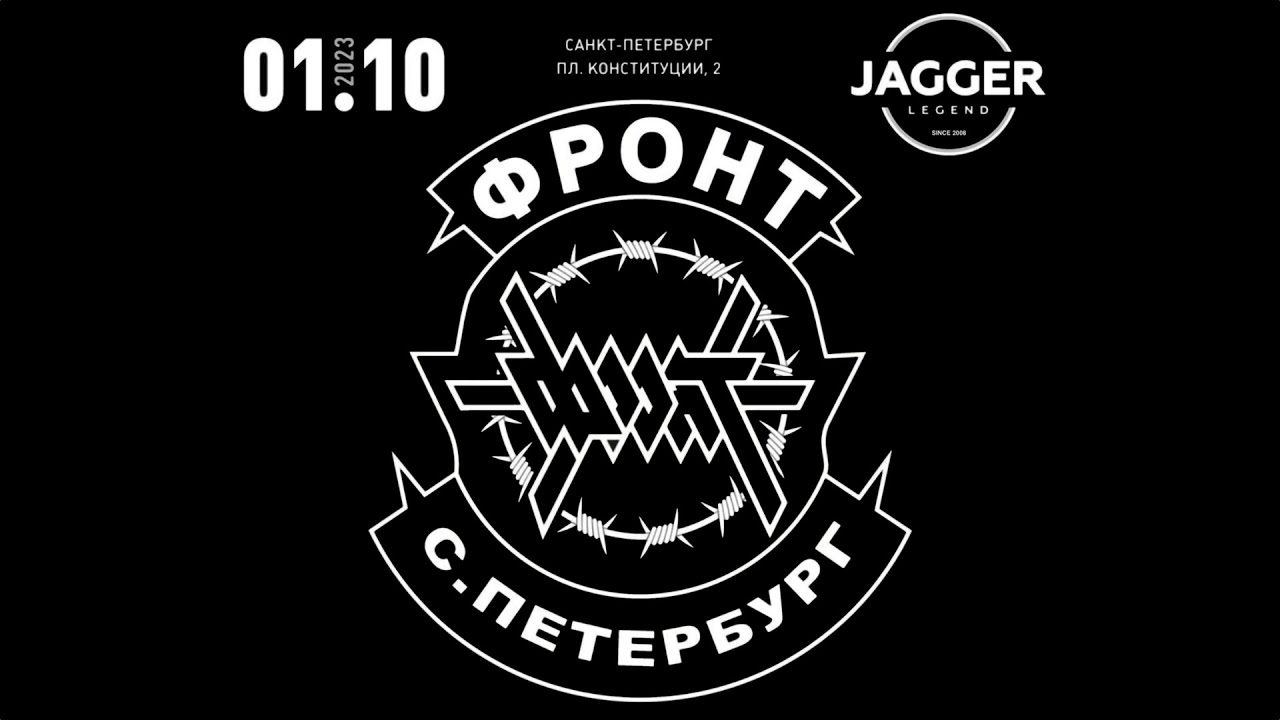 Фронт ( Live 01 10 23 Jagger) Полный концерт