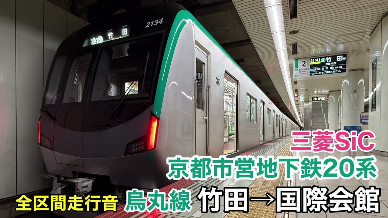 【三菱SiC】京都市営地下鉄20系 烏丸線 竹田→国際会館 全区間走行音