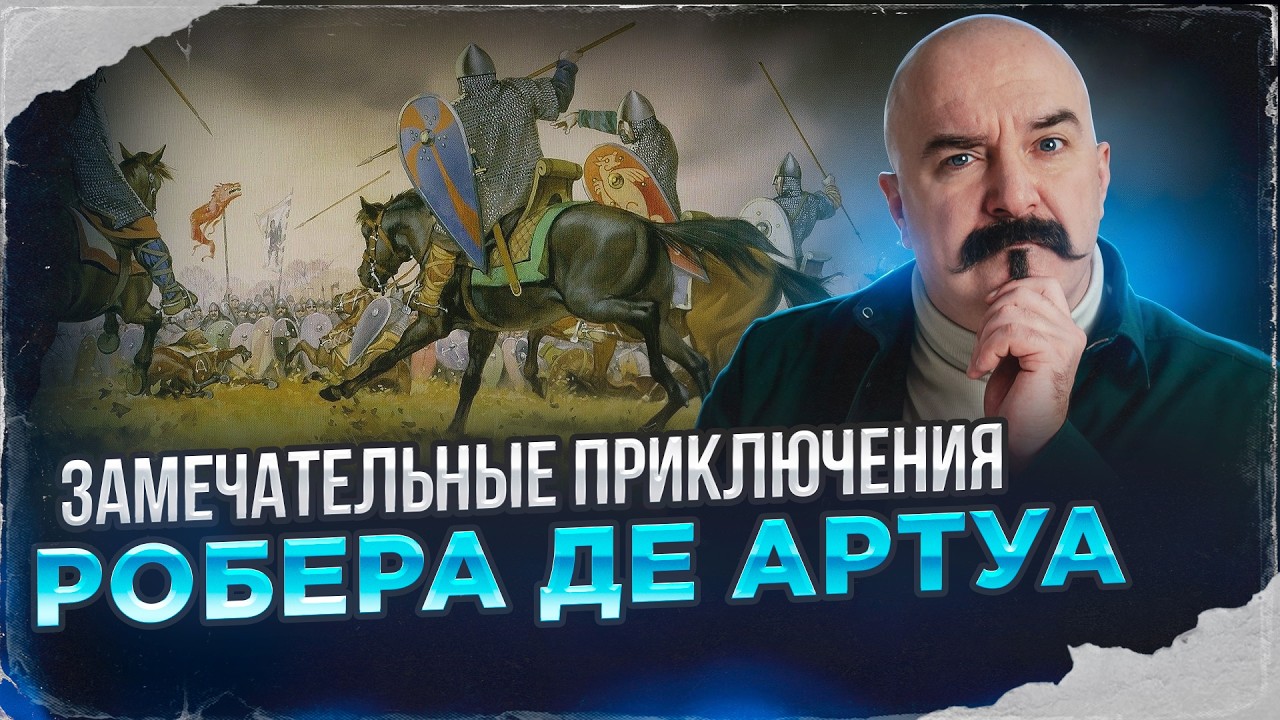 Граф Робер 3 де Артуа - демон французской истории XIII-XIV вв. и начало Столетней войны