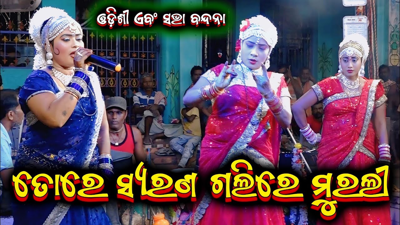 ଓଡ଼ିଶୀ ତୋରେ ସ୍ୟରଣ ଗଲିରେ ମୁରଲୀ || babula bhuyan odia bharatalila 9777687449 @Ganjamodiarangamancha 
